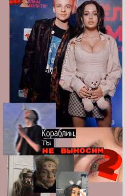 Кораблин, ты не выносим 2 / V&E
