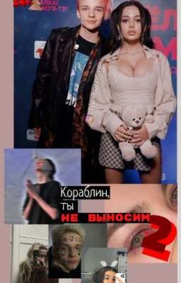 Кораблин, ты не выносим 2 / V&E