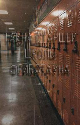Тайна старшей школы Фейблтауна (Приостановлено)