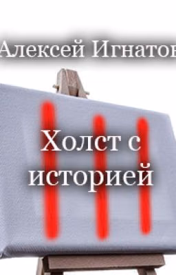 Холст с историей