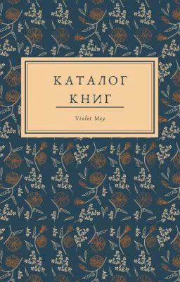 Каталог книг Wattpad