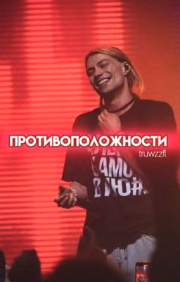 Противоположности || Nkeeei