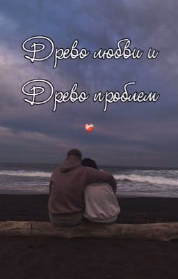 Древо любви и древо проблем