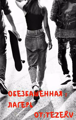 Обезбашенная:Лагерь