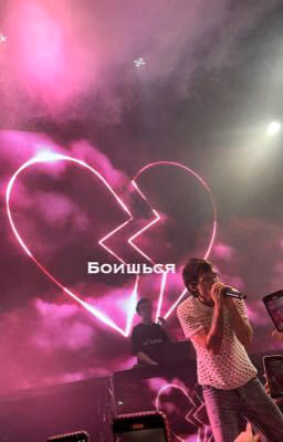 Боишься || LOVV66
