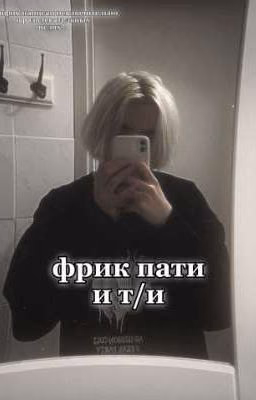 фрик пати и т/и