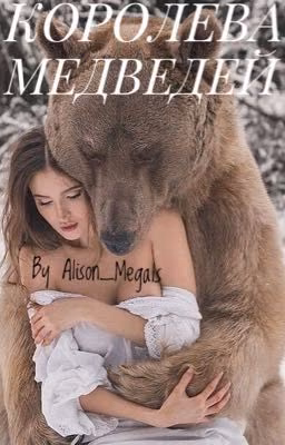 Королева медведей