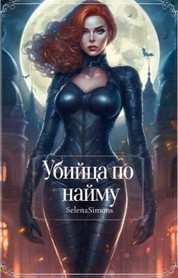 Убийца по найму