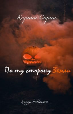 По ту сторону Земли