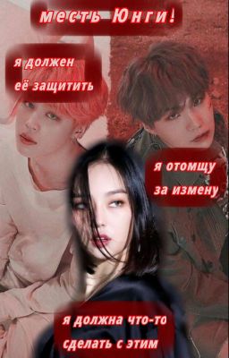 Месть Юнги!