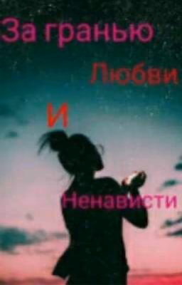 за гранью любви и ненависти