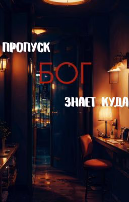 Пропуск Бог знает куда
