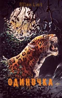 Одиночка