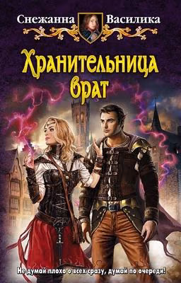 Хранительница врат