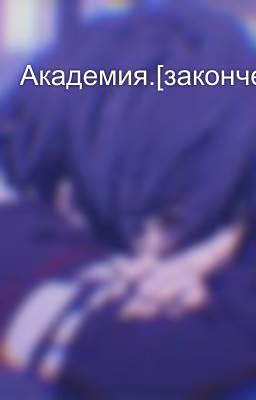 Академия.[закончен]