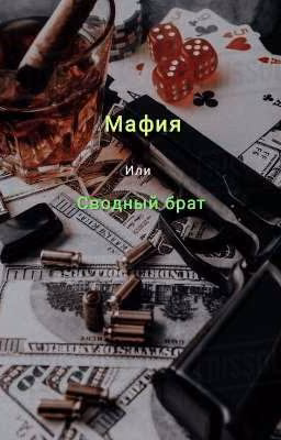 Мафия или сводный брат