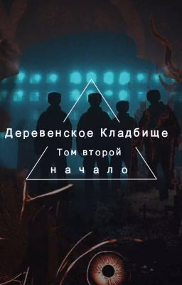 Деревенское Кладбище. Начало.