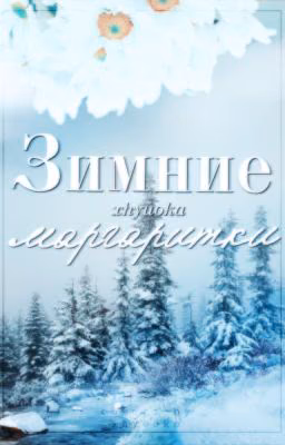 Зимние маргаритки {редактируется}