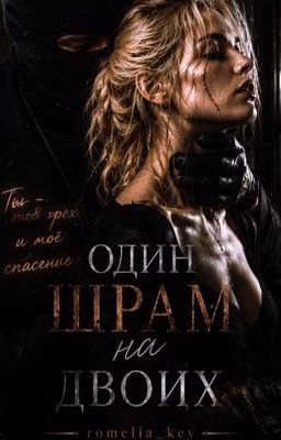 Один шрам на двоих