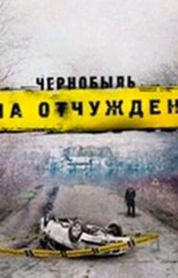 Сон, Деньги И Чернобыль