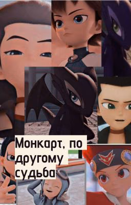 Монкарт, по другому Судьба.