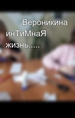 😵🥵Вероникина инТиМнаЯ жизнь.....