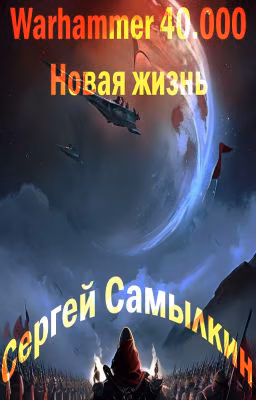 Warhammer 40 000: Новая жизнь