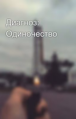 Диагноз: Одиночество