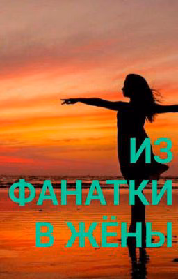 Из фанатки в жёны