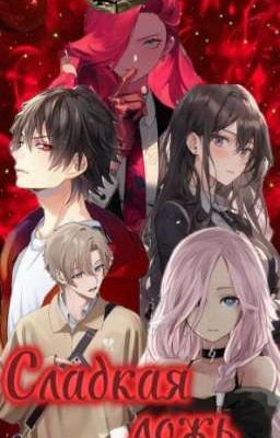 Сладкая ложь 