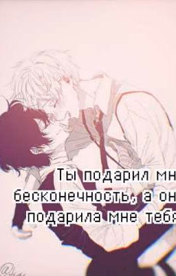 Ты подарил мне бесконечность, а она подарила мне тебя