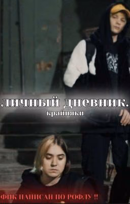 личный дневник