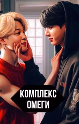 Комплекс омеги / Чигуки /