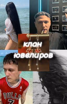 клан ювелиров|начало