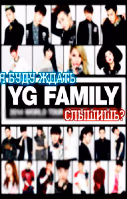Я буду ждать  YG Family слышишь?