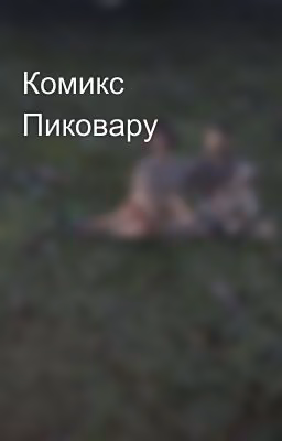Комикс Пиковару 💚💜