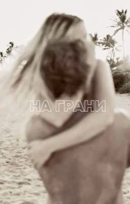 На грани // Ожп ~ Ньют //
