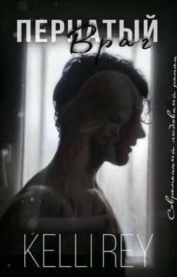 Пернатый враг[18+]