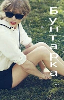 Бунтарка (One direction)