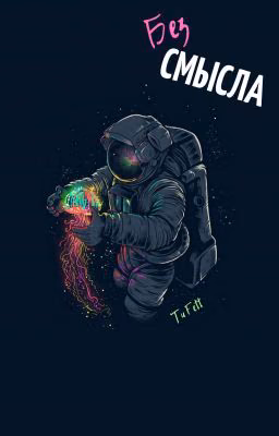 БЕЗ СМЫСЛА