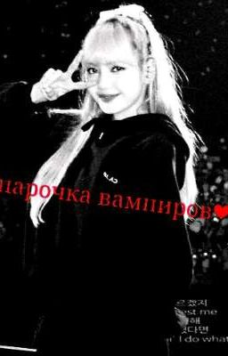 ❤Парочка Вампиров❤   ℹ \История Завершена\ 