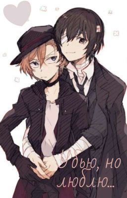 Убью, Но Люблю... {ЗАКОНЧЕН}