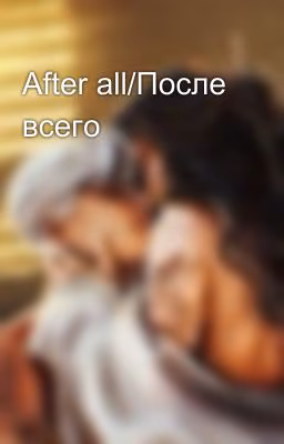 After all/После всего