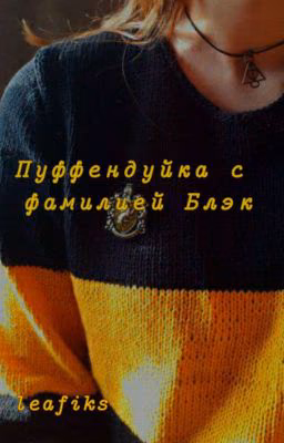 Пуффендуйка с фамилией Блэк