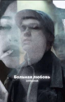 Больная любовь/Турбо