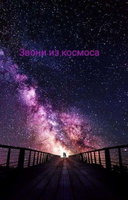 Звони из космоса