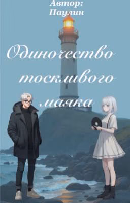 Одиночество тоскливого маяка