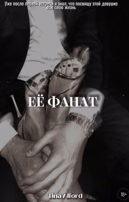 Её фанат