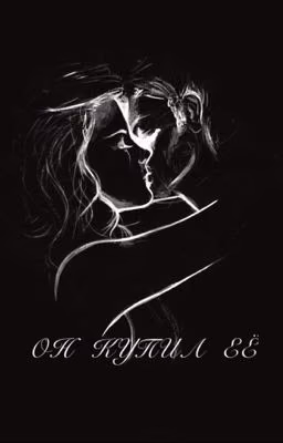 Он купил её |РЕДАКТИРУЕТСЯ| ЗАМОРОЖЕНА|