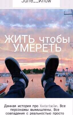 Жить чтобы умереть
